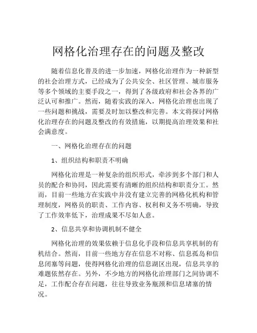 网格化治理存在的问题及整改