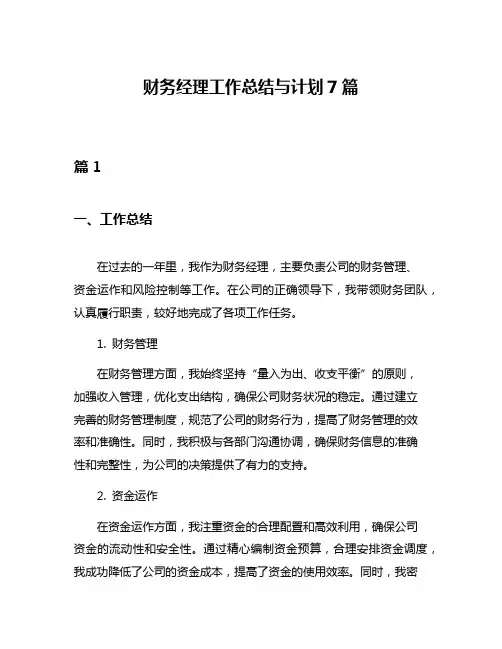 财务经理工作总结与计划7篇
