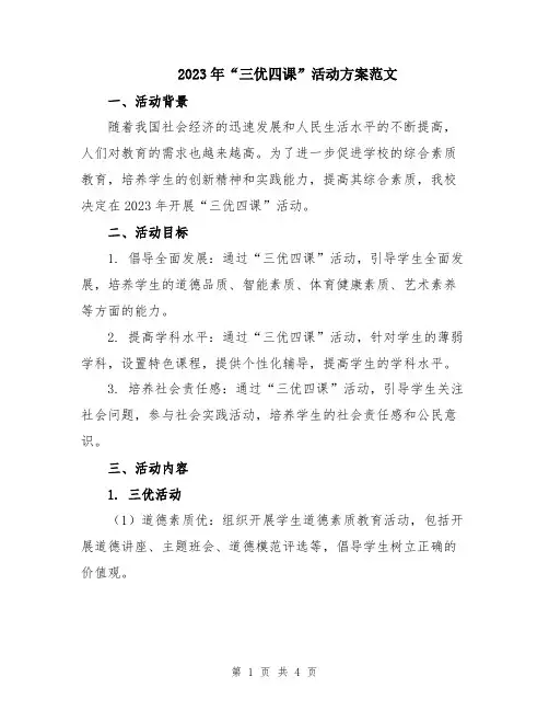 2023年“三优四课”活动方案范文