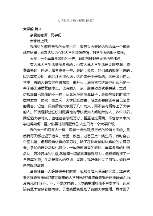 大学的演讲稿（精选10篇）