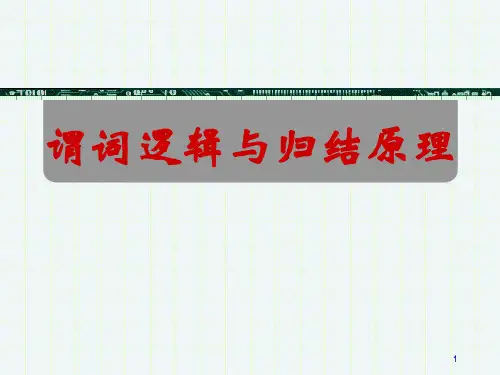 5-谓词逻辑与归结原理