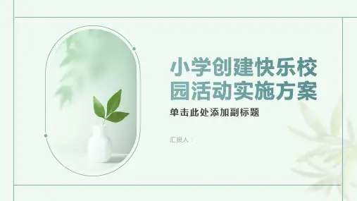 小学创建快乐校园活动实施方案