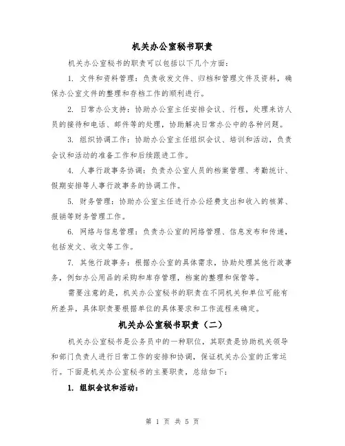 机关办公室秘书职责(三篇)