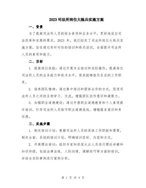 2023司法所岗位大练兵实施方案