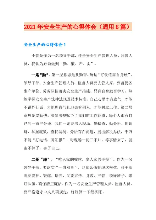 2021年安全生产的心得体会(通用8篇)