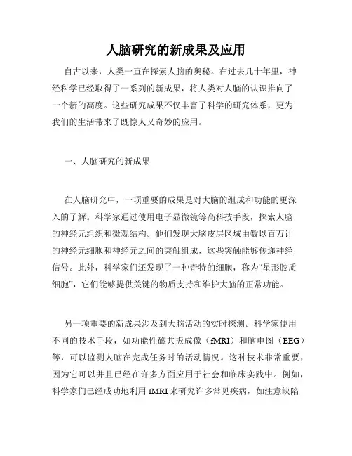 人脑研究的新成果及应用