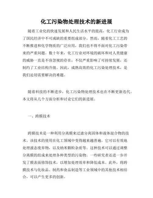 化工污染物处理技术的新进展