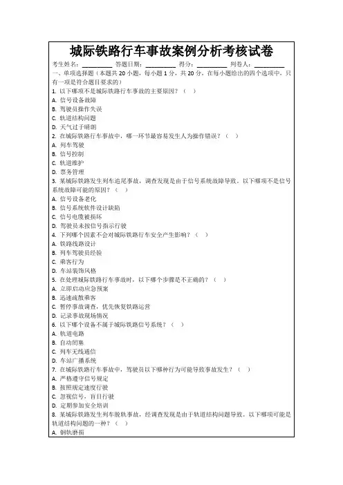 城际铁路行车事故案例分析考核试卷