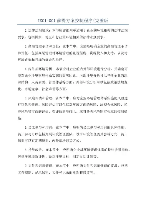 ISO14001前提方案控制程序(完整版