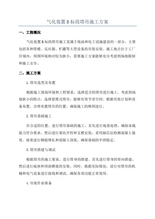 气化装置B标段塔吊施工方案