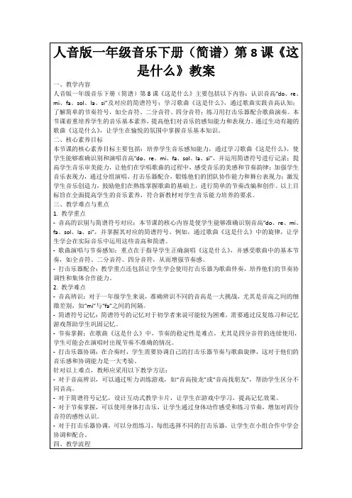 人音版一年级音乐下册(简谱)第8课《这是什么》教案
