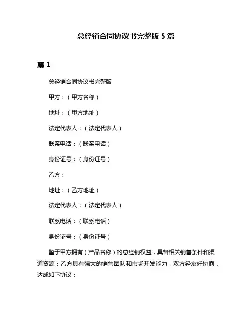 总经销合同协议书完整版5篇