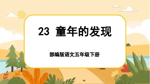 人教部编版语文五年级下册23《童年的发现》课件PPT