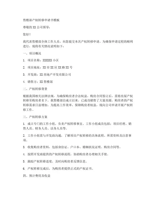 售楼部产权转移申请书模板