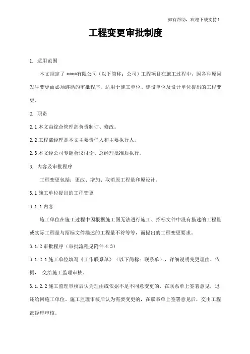 工程变更审批程序规定