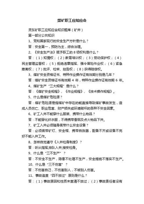 煤矿职工应知应会
