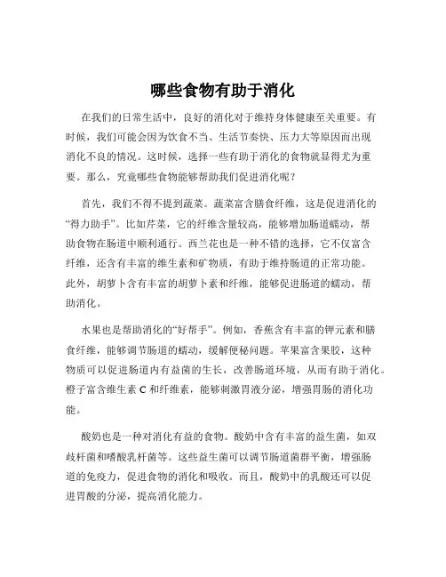 哪些食物有助于消化