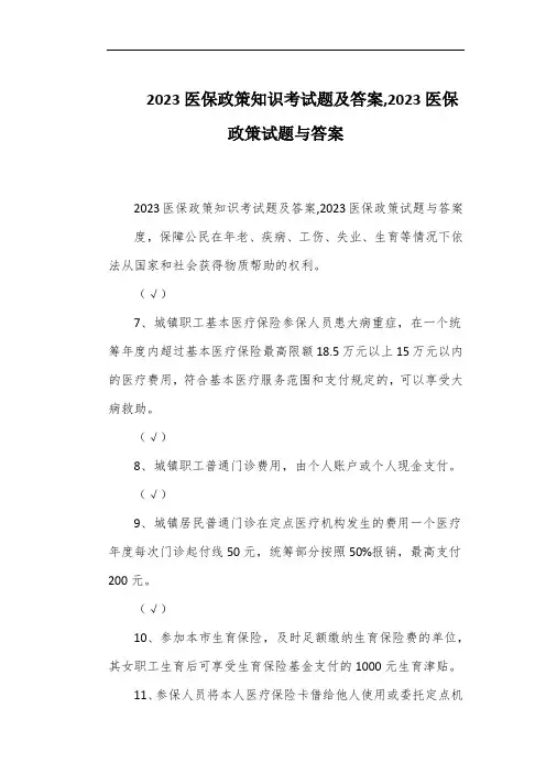 2023医保政策知识考试题及答案,2023医保政策试题与答案