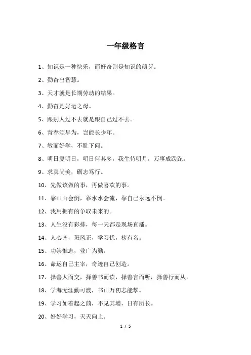 一年级格言