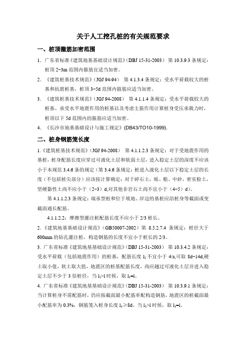 关于人工挖孔桩的有关规范要求20081212王