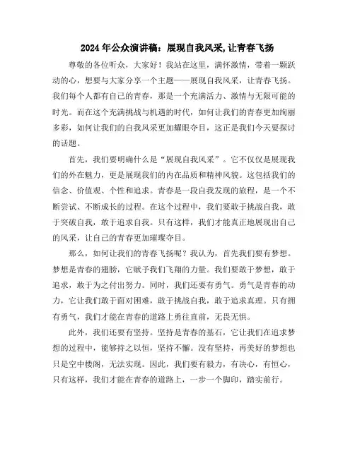 2024年公众演讲稿：展现自我风采,让青春飞扬