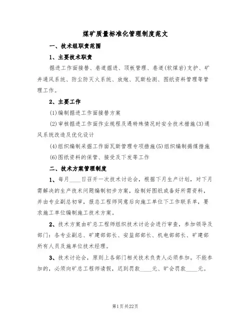 煤矿质量标准化管理制度范文(五篇)