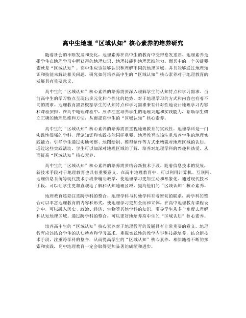 高中生地理“区域认知”核心素养的培养研究