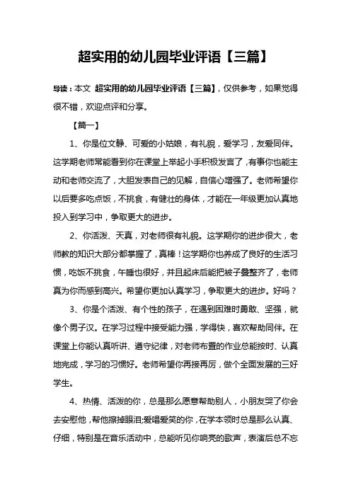 超实用的幼儿园毕业评语【三篇】