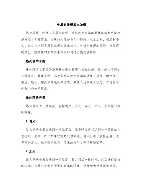 金属热处理基本知识