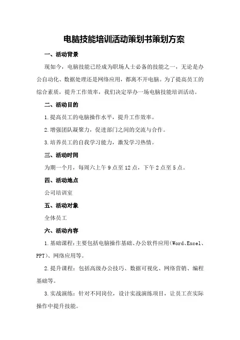 电脑技能培训活动策划书策划方案