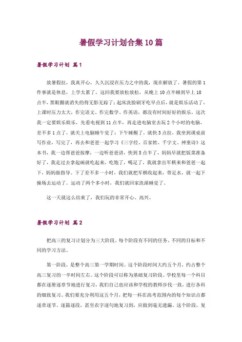 暑假学习计划合集10篇