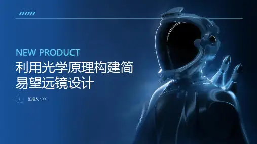 利用光学原理构建简易望远镜设计