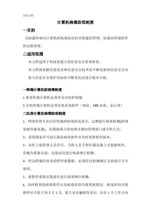 计算机病毒防范制度
