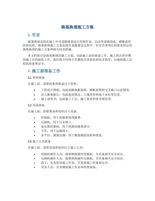 路基换填施工方案