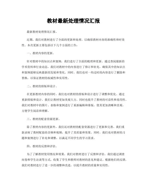 教材最新处理情况汇报