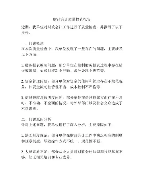 财政会计质量检查报告
