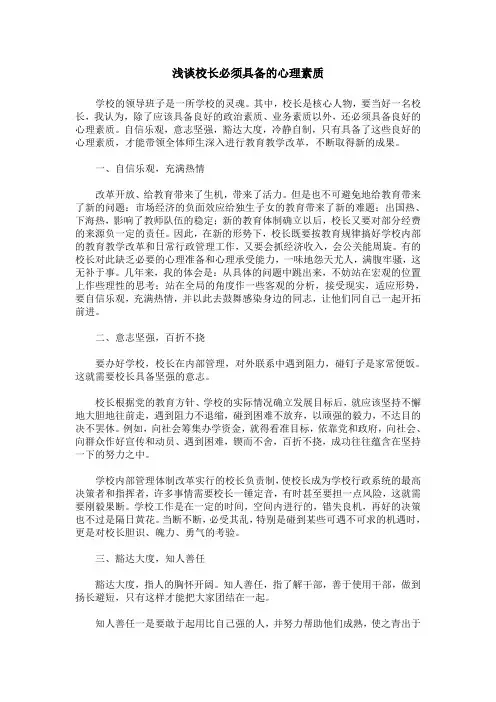 浅谈校长必须具备的心理素质