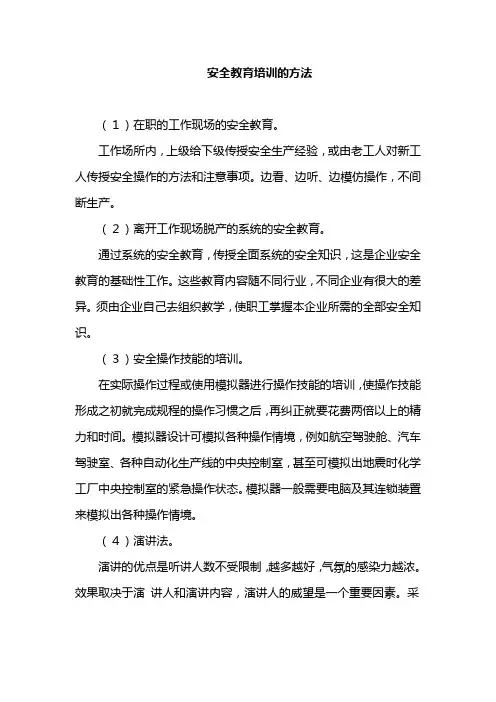 安全教育培训的方法