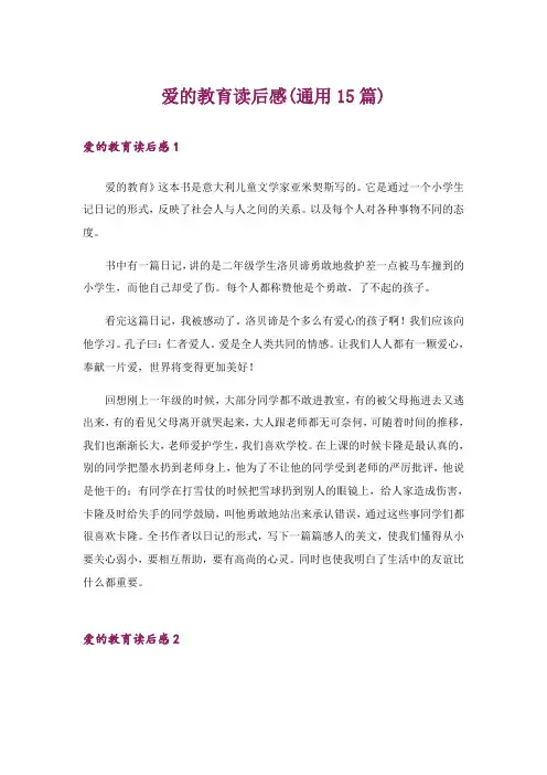 爱的教育读后感(通用15篇)_19