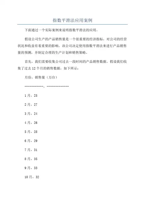 指数平滑法应用案例