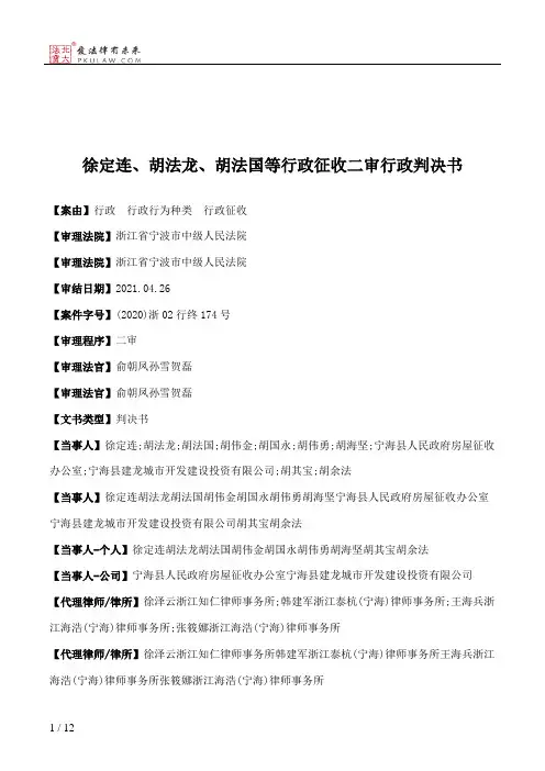 徐定连、胡法龙、胡法国等行政征收二审行政判决书