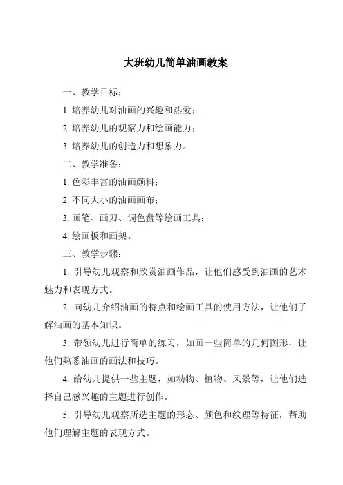 大班幼儿简单油画教案