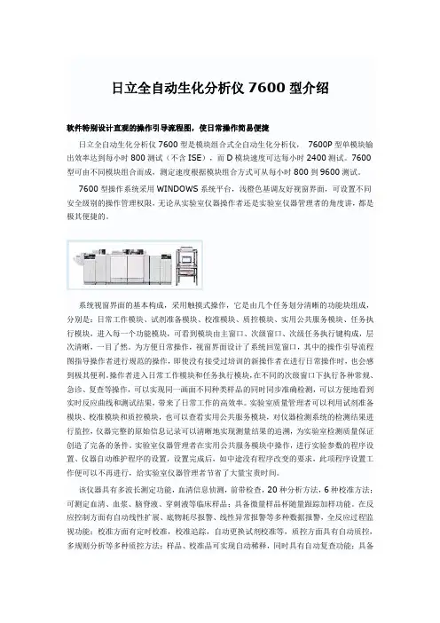 日立全自动生化分析仪7600型介绍