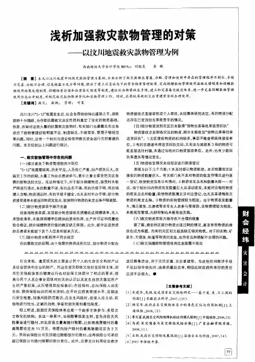 浅析加强救灾款物管理的对策——以汶川地震救灾款物管理为例