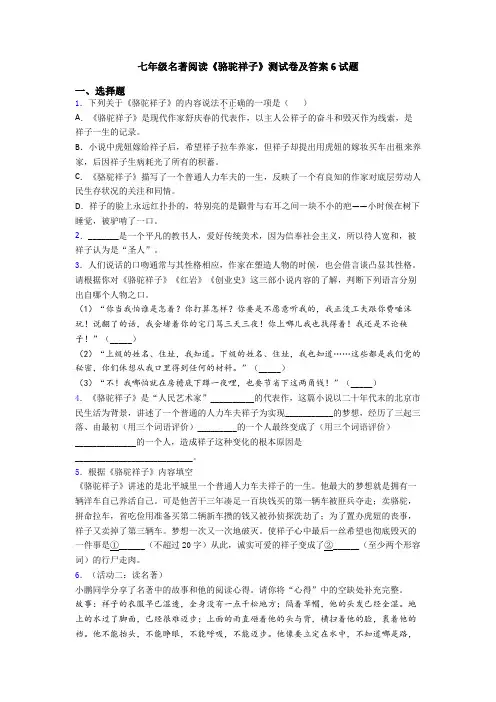 七年级名著阅读《骆驼祥子》测试卷及答案6试题