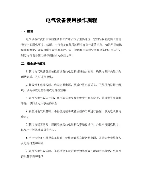 电气设备使用操作规程