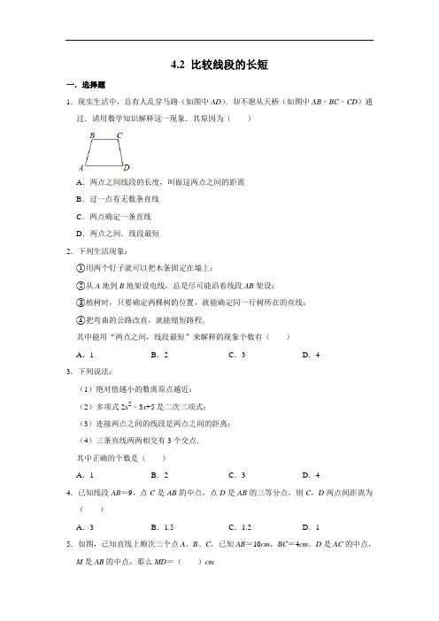 北师大版七年级数学上册《4.2 比较线段的长短》 同步练习