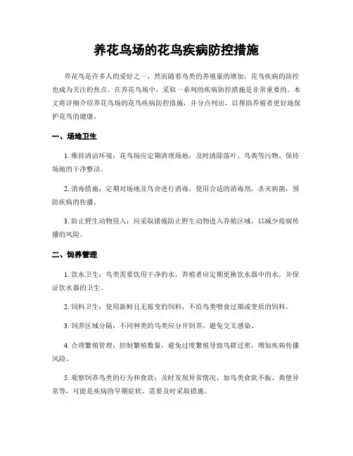 养花鸟场的花鸟疾病防控措施