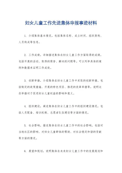 妇女儿童工作先进集体申报事迹材料