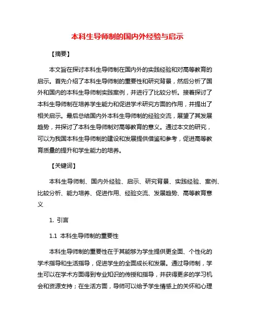 本科生导师制的国内外经验与启示